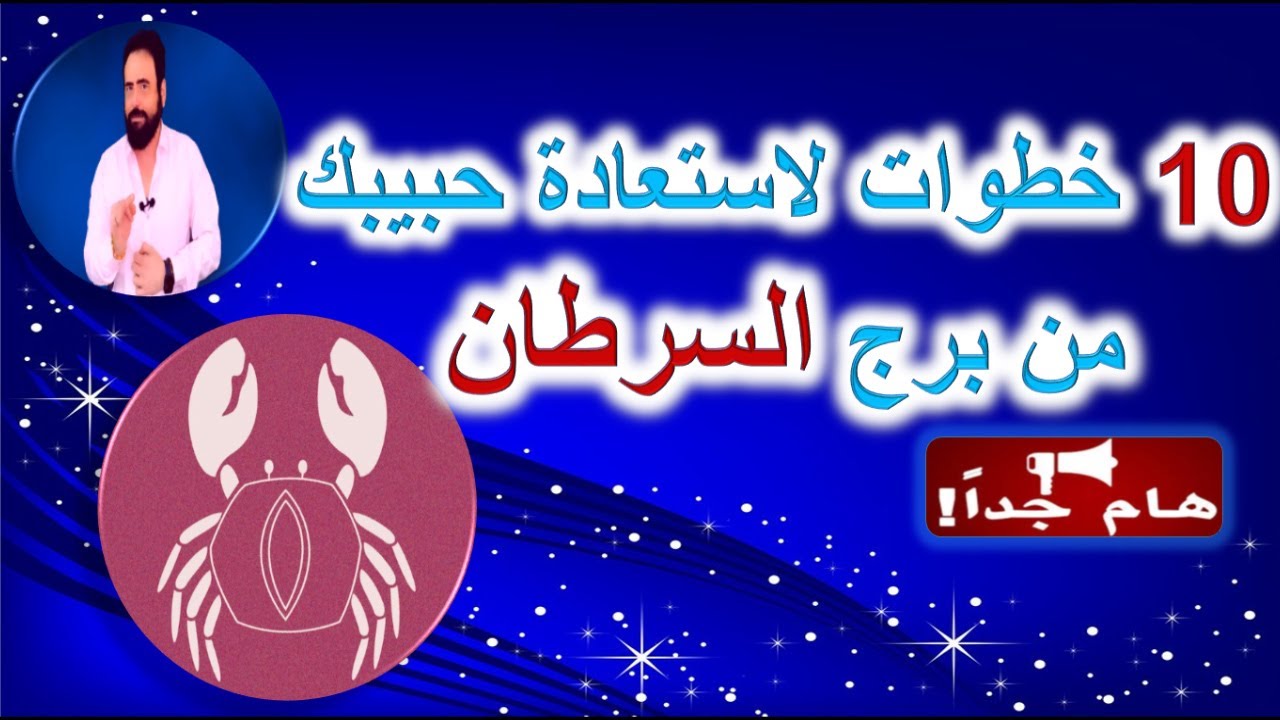 10 خطوات  لاستعادة  حبيبك من برج السرطان بعد الفراق - منطقه زمنيه مفتوحه - هام جدا