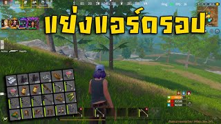 Last island survival | แย่งแอร์ดรอปต้นเกมด้วยลูกซอง จะได้ไหม555!