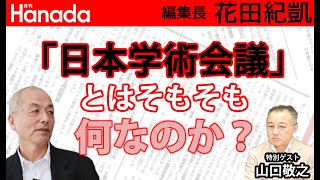 「日本学術会議」の話題は話しているとイライラしてくるので（笑）、論点を整理してお話します。｜ゲスト：山口敬之｜花田紀凱[月刊Hanada]編集長の『週刊誌欠席裁判』