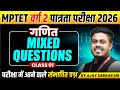 MPTET वर्ग 2 पात्रता परीक्षा 2026 | MPTET Varg 2 Maths | Mixed Questions Class 01 | By Ajay Sir