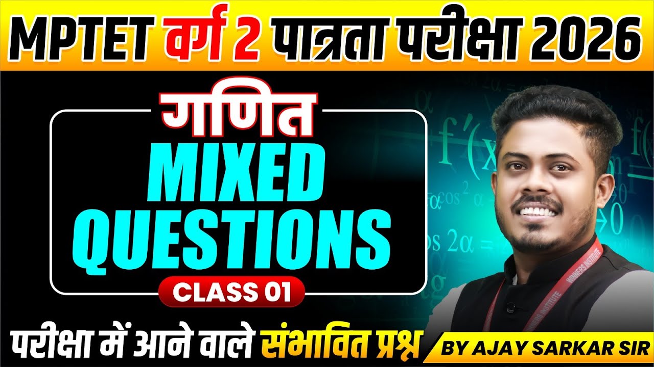 MPTET वर्ग 2 पात्रता परीक्षा 2026 | MPTET Varg 2 Maths | Mixed Questions Class 01 | By Ajay Sir