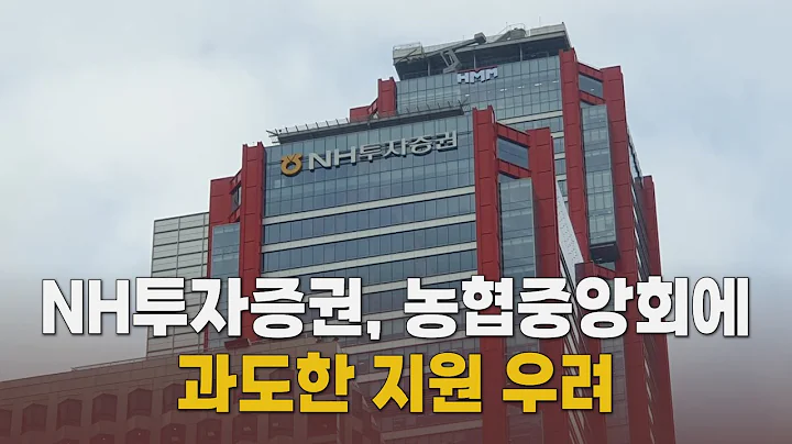 NH투자증권, 과도한 농협중앙회 지원 "주주가치 훼손"[말하는 기자들_금융산업부_0701]
