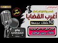 اغرب القضايا سر النافذة المغلقة متعة المسلسلات الإذاعية حدث في مصر تشويق إثارة غموض