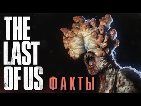 [ТОП] 10 фактов о The Last of Us, которые вы могли не знать