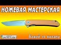 НОЖЕВАЯ МАСТЕРСКАЯ 🔪 какой то китайский флиппер