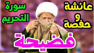 الشيخ عبد الحميد المهاجر يفضح عائشة وحفصة في شرح سورة التحريم وآية : { لِمَ تحرِّم ما أحلّ الله لك }