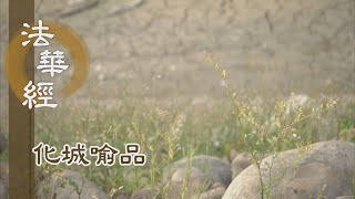 【靜思妙蓮華】法華經化城喻品 - 珍寶難求 將欲棄捨 - 20220126 第1076集