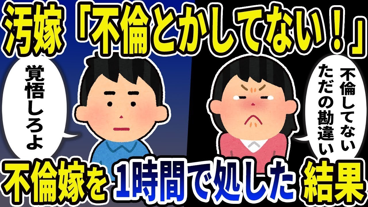 【2ch修羅場スレ】汚嫁「不倫してない！ただの勘違い」俺「覚悟しろよ」不倫嫁を1時間で処した結果w