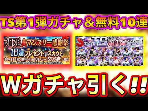 【プロスピA】TS第1弾ガチャ&無料10連のダブル引き!!超豪華ラインナップ!!狙いの選手を引けるか?!【プロ野球スピリッツA】【タイムスリップ第1弾】【ターニングポイント】