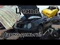 Брошенные авто на ходу! свалка в США.Нашел деньги.Аукцион ил свалка COPART?Запчасти из США