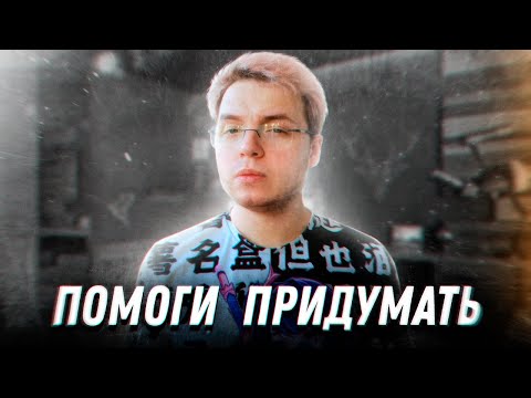 Помоги придумать 2
