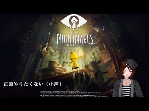 【LITTLE NIGHTMARES】怖くない怖くない（自己暗示）【Vtuber】