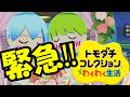 【#トモダチコレクションわくわく生活 】緊急で動画を回しております!!【#澄音緒まる 】