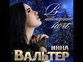 Инна Вальтер В Новогоднюю Ночь 
