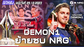 Demon1 ย้ายซบ NRG !! / Talon คว้าแชมป์ AIC2023  !! | โม้ให้ฟัง ฉบับวันที่ 25.12.2023