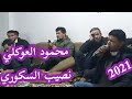 محمود العوكلي ونصيب السكورى 2021 