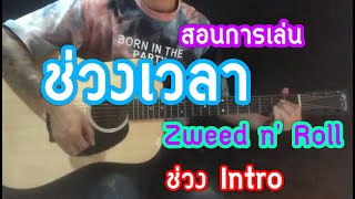 Video thumbnail of "สอนการเล่น   ช่วงเวลา - Zweed n' Roll  ( A moment ) BY Popnice"