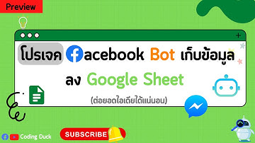 โปรเจค Facebook Bot เก็บข้อมูลลง Google Sheet (ฉบับเต็ม)