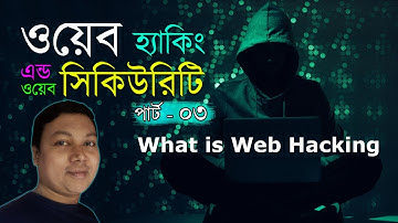 Web Security Tutorial (Part 3) | Ethical Hacking Bangla Tutorial | Amader Canvas