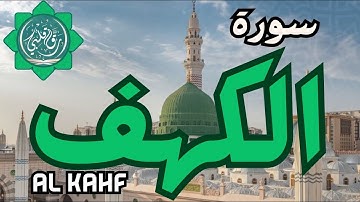 سورة الكهف نورٌ ما بين الجمعتين 🤍 تلاوة تقشعر لها الأبدان 💚 Surah Alkahfi Di Hari Jum'at