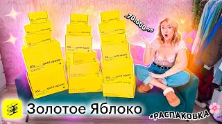 видео: золотое яблоко ОЧЕНЬ БОЛЬШАЯ РАСПАКОВКА косметики, товаров для дома и ухода для тела и лица! -70000К картинка: золотое яблоко ОЧЕНЬ БОЛЬШАЯ РАСПАКОВКА косметики, товаров для дома и ухода для тела и лица! -70000К