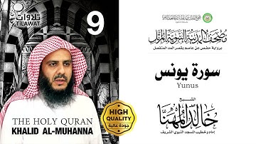 سورة يونس - الشيخ خالد المهنا (مصحف المدينة النبوية المرتل)