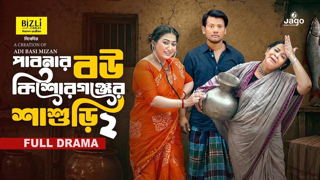 পাবনার বউ কিশোরগঞ্জের শাশুড়ি ২ | Manoshi Prokriti | Shamima Naznin | Funny Comedy Natok 2026