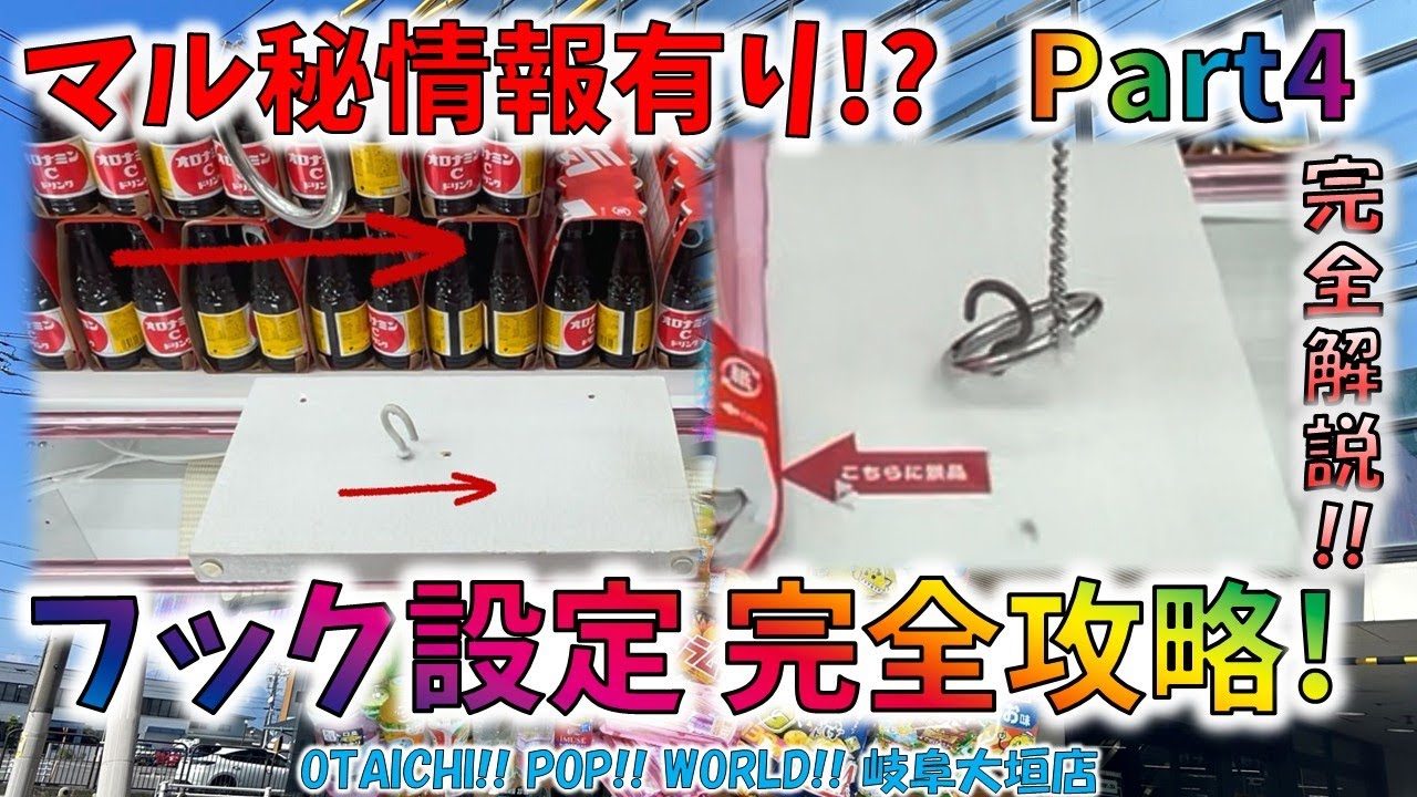 マル秘情報有り!? フック設定の攻略解説！ OTAICHI!! POP!! WORLD!! 岐阜大垣店