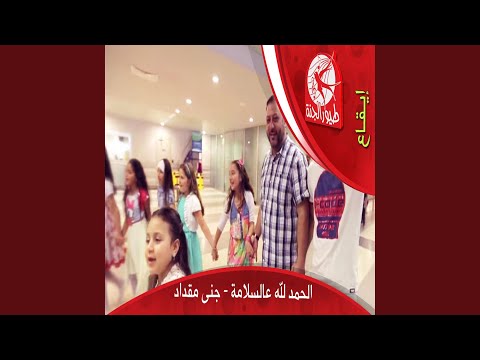 الحمد لله عالسلامة