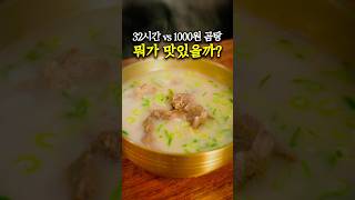 32시간 vs 1000원 사골곰탕