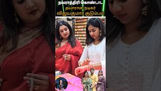 💖நவராத்திரி கொண்டாட தயாரான நடிகர் விஜயகுமார் குடும்பம்#youtube#love#நவராத்தி 😍💫💖