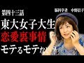 【脳科学者　中野信子】東大女子大生　恋愛裏事情　モテるモテない!？