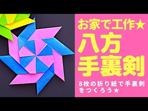 八方手裏剣 8枚の折り紙で手裏剣をつくろう Youtube