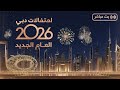 بث مباشر في حب دبي احتفالات رأس السنة 2026 في دبي 