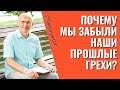 В чём смысл скрывать от нас наши прошлые грехи? Торсунов лекции.