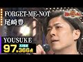 【カラオケバトル公式】YOUSUKE:尾崎豊「FORGET-ME-NOT」 /2020.7.19 OA(テレビ未公開部分含むフルバージョン動画)