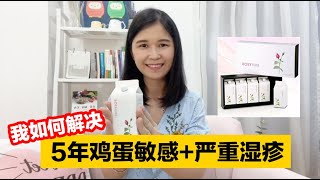 我如何解决 - 5年鸡蛋敏感 + 严重湿疹 | Rosytime | 恋玫