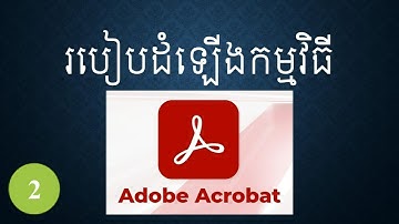 របៀបដំឡើងកម្មវិធី Adobe Acrobat || How to install Adobe Acrobat