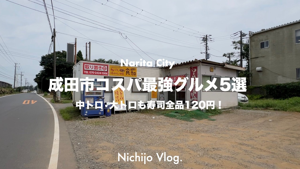 【成田市】圧倒的コスパの神！おトクなグルメ5店舗をひたすら食べる！毎週土•日限定120円 寿司から激安の焼肉ランチまで紹介します！