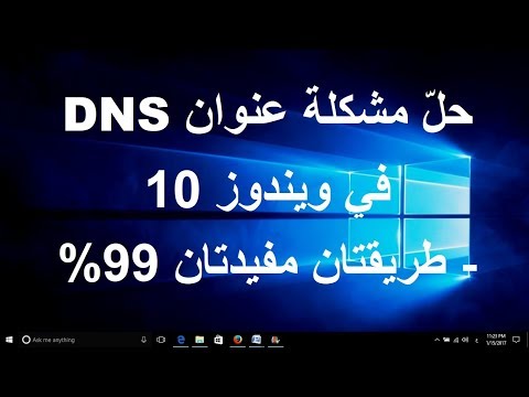 فيديو: ما هو الغرض من خادم DNS؟