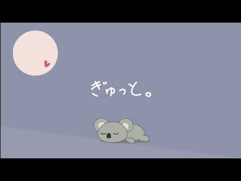 ぎゅっと。/ もさを。by さりな