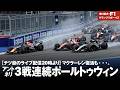 【本日20時より津川哲夫 F1ライブ配信】 マクラーレン復活も・・・。アントネリ3戦連続ポールトゥウィン