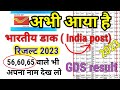 India GDS result 2023|India Post result 2023|GDS result kab aayega|GDS ka result kaise dekhein