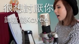 Video thumbnail of "單戀雙城主題曲 "很想討厭你"- 譚嘉儀 (cover)"