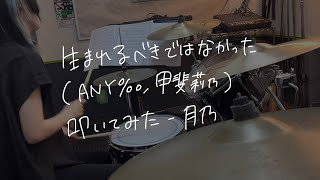 〖叩いてみた〗生まれるべきではなかった / ANY‰  - 月乃 月乃