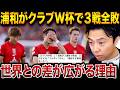 The Club World Cup Exposes The J League S Limitations The Shock Of Urawa Reds Three Consecu The Club World Cup Exposes The J League S Limitations The Shock Of Urawa Reds Three Consecu