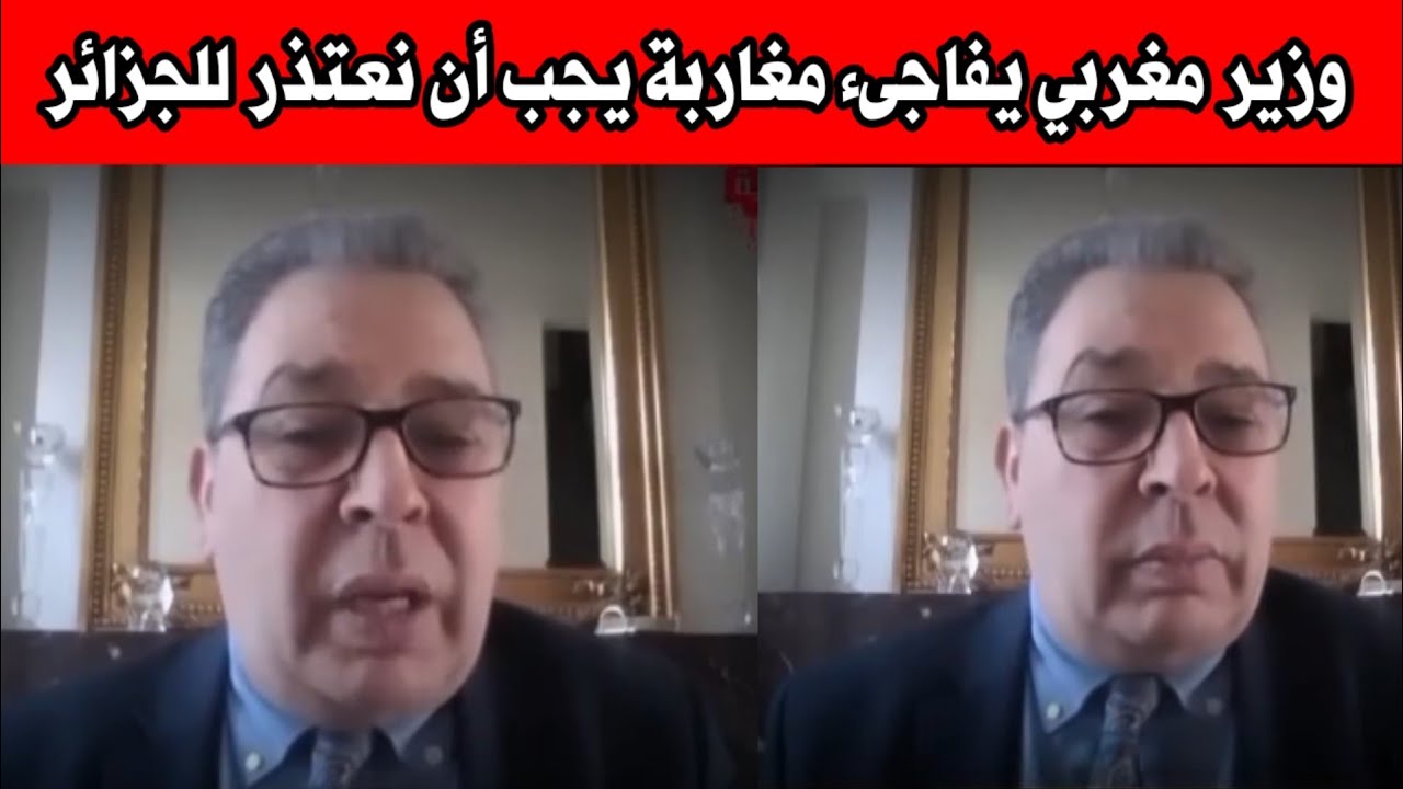 مغربي وزير يفاجىء مغاربة يجب أن نعتذر للجزائر والجزائريين 