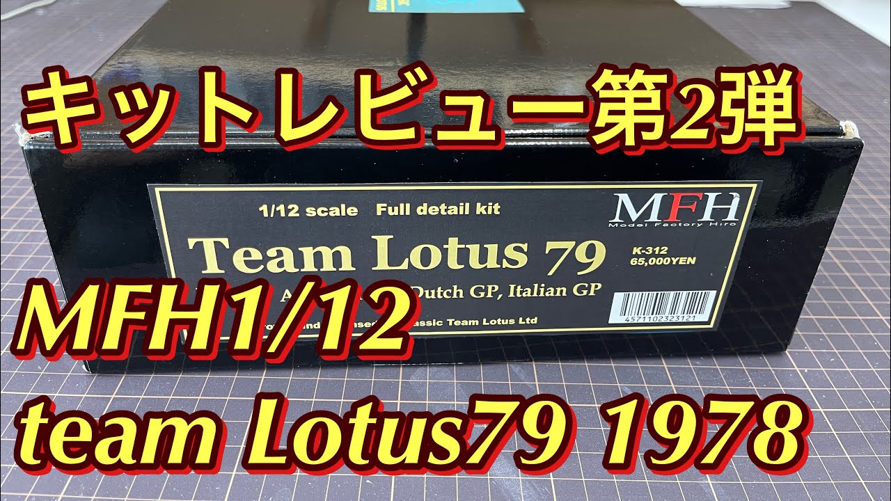 値下　Team Lotus 79 1/12スケール フルディテールキット キットレビュー第2弾 MFH1/12ロータス79 - YouTube