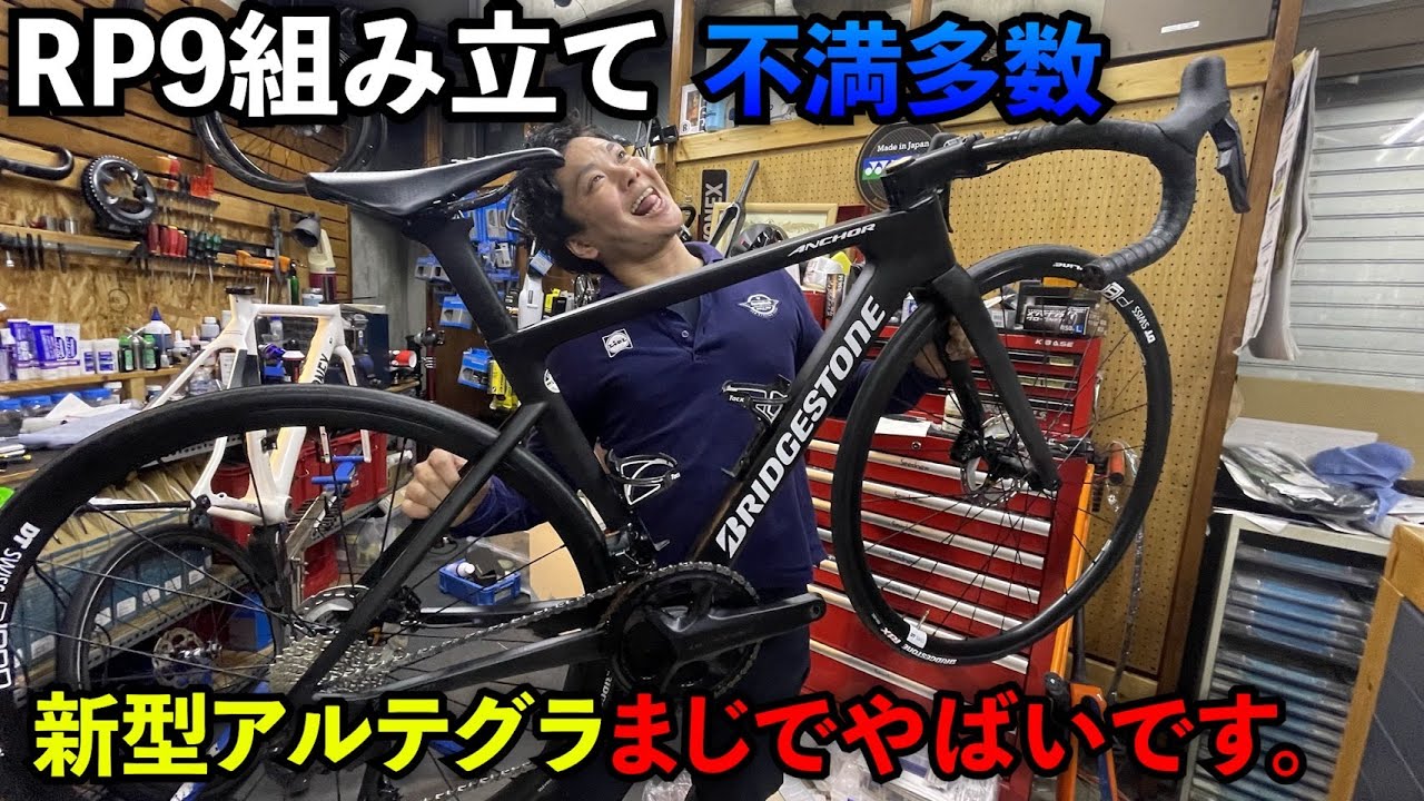 RP9&新型アルテグラ文句を言いながら組み立てました
