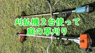 2台の刈払機で庭の草刈りをしたよ - YouTube